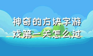 神奇的方块字游戏第一关怎么过