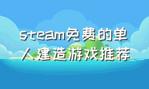 steam免费的单人建造游戏推荐