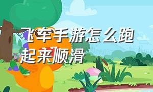 飞车手游怎么跑起来顺滑