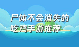 尸体不会消失的吃鸡手游推荐