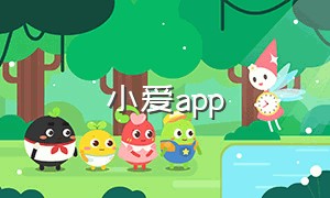 小爱app