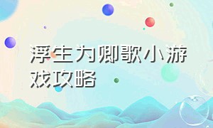 浮生为卿歌小游戏攻略