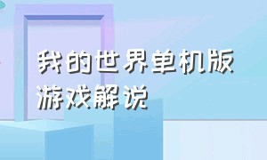 我的世界单机版游戏解说