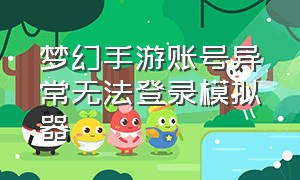 梦幻手游账号异常无法登录模拟器