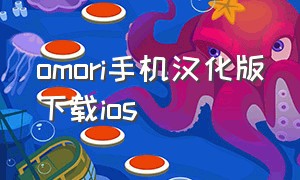 omori手机汉化版下载ios