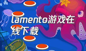 lamento游戏在线下载