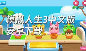 模拟人生3中文版安卓下载