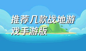 推荐几款战地游戏手游版