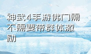 神武4手游佛门需不需要带群体激励