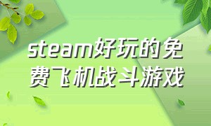 steam好玩的免费飞机战斗游戏