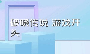 破晓传说 游戏开头