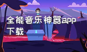 全能音乐神器app下载