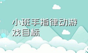 小班手指律动游戏目标