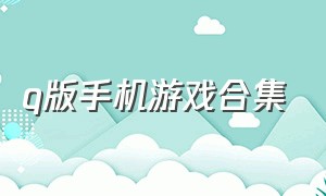 q版手机游戏合集