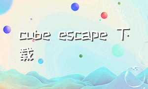 cube escape 下载