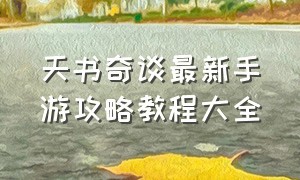 天书奇谈最新手游攻略教程大全（天书奇谈手游官网）