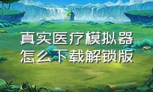 真实医疗模拟器怎么下载解锁版