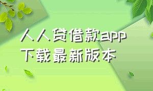 人人贷借款app 下载最新版本