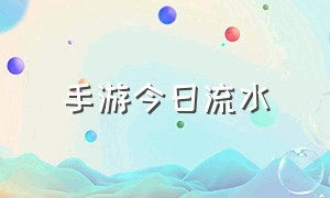 手游今日流水