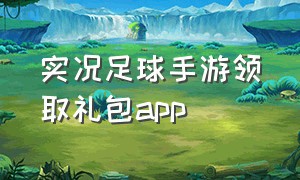 实况足球手游领取礼包app