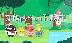 新版python下载方法