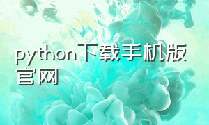 python下载手机版官网