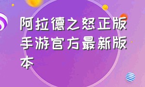 阿拉德之怒正版手游官方最新版本