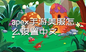 apex手游美服怎么设置中文