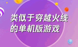 类似于穿越火线的单机版游戏