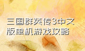 三国群英传3中文版单机游戏攻略