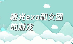 橙光exo和女团的游戏