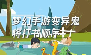 梦幻手游变异鬼将打书顺序