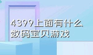 4399上面有什么数码宝贝游戏