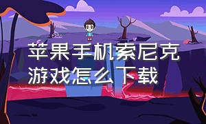 苹果手机索尼克游戏怎么下载