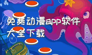 免费动漫app软件大全下载