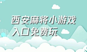 西安麻将小游戏入口免费玩