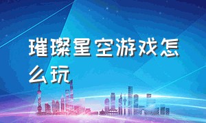 璀璨星空游戏怎么玩