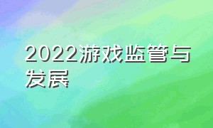 2022游戏监管与发展