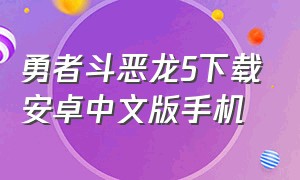 勇者斗恶龙5下载安卓中文版手机