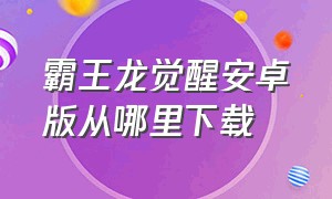 霸王龙觉醒安卓版从哪里下载