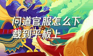 问道官服怎么下载到平板上