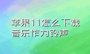 苹果11怎么下载音乐作为铃声