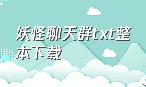 妖怪聊天群txt整本下载