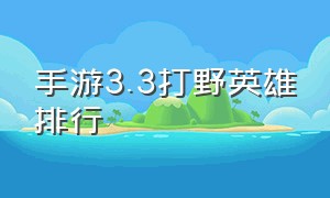 手游3.3打野英雄排行