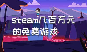 steam几百万元的免费游戏