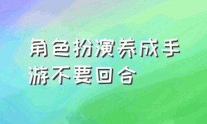 角色扮演养成手游不要回合