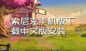 索尼克手机版下载中文版安装