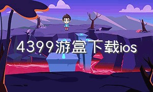 4399游盒下载ios