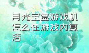 月光宝盒游戏机怎么在游戏内复活