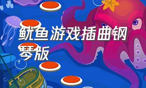 鱿鱼游戏插曲钢琴版